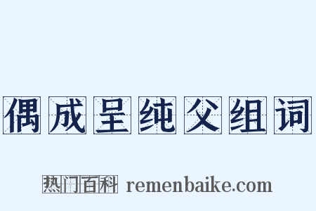 偶成呈纯父组词是什么意思的图片